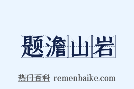 题澹山岩是什么意思的图片